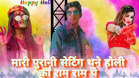 🔥 मारी पुरानी सेटींग थने होली का राम राम ये ॥ हैप्पी होली Happy Holi