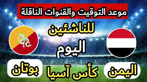 موعد مباراة اليمن وبوتان للناشئين في تصفيات كأس آسيا2022 الموعد