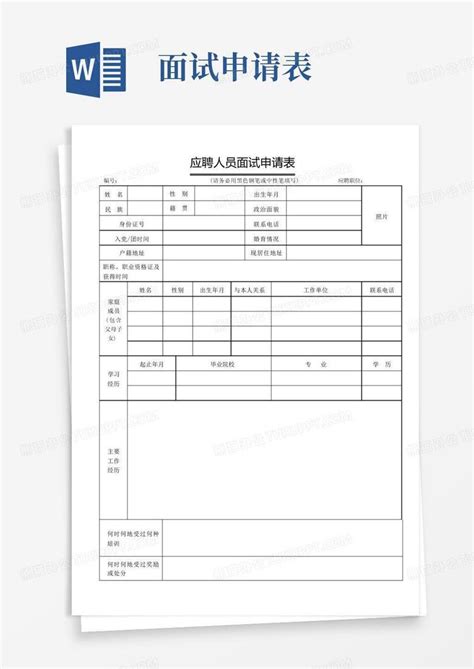 应聘人员面试申请表【】word模板下载编号lzkbrbya熊猫办公