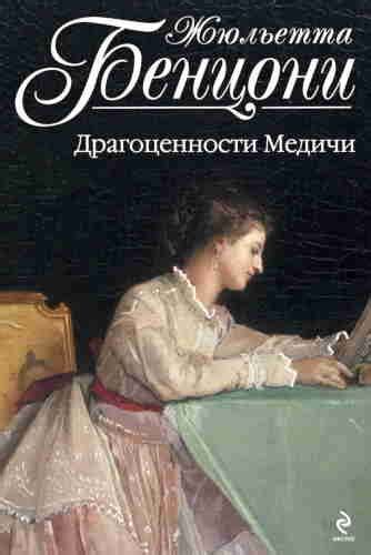 Жюльетта Бенцони. Драгоценности Медичи аудиокнига слушать онлайн ...
