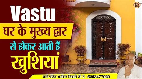 घर के प्रवेश द्वार के सामने न हो ये गलती चीजे लक्ष्मी द्वार से ही लौट जाएगी Vastu Tips Youtube