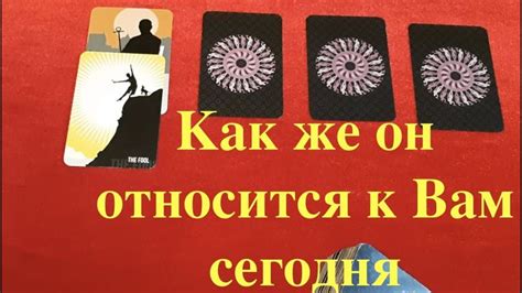 Таро расклад . Как он относится ко мне сейчас, Его мысли, чувства ...