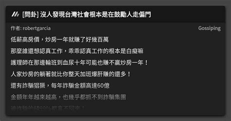 問卦 沒人發現台灣社會根本是在鼓勵人走偏門 看板 Gossiping Mo Ptt 鄉公所