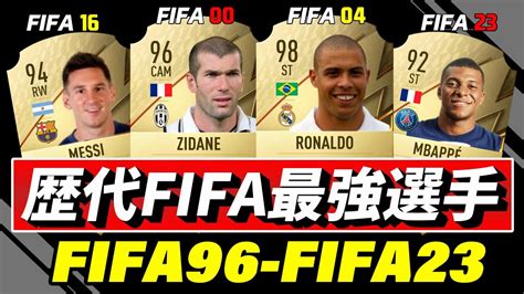 歴代fifa最強選手 Fifa96 Fifa23 Fifa23 Fifa22 海外サッカー Fifa メッシ ロナウド Youtube