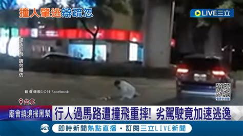 撞了人還跑走 行人過馬路遭撞飛重摔 休旅車駕駛加速逃逸 駕駛投案辯稱 腦筋空白 右轉車0減速猛撞行人肇逃│記者 楊欣怡 王承義│【live大現場】20230723│三立新聞台 Youtube