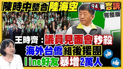 【94要客訴之精彩完整版重現】陳時中「打柯制黃」深藍票倉見面會爆場！柯文哲：侯友宜無黨參選2024！蔣萬安保深藍本找最資深團隊！漢光演習「戰壕