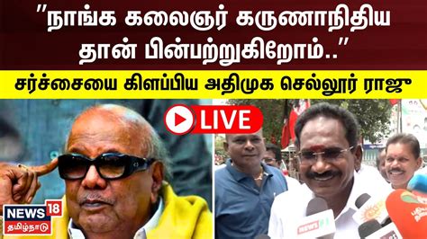 🔴live Aiadmk Sellur Raju Press Meet அதிமுக செல்லூர் ராஜூ