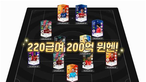 피파4 요청스쿼드 200억 뮌헨 220급여 Youtube