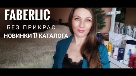 НОВИНКИ 17 КАТАЛОГА ФАБЕРЛИК - YouTube