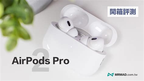 【airpods Pro 2開箱】值得買嗎？全面深度實測解析降噪和通透模式 瘋先生