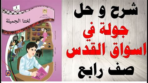 حل اسئلة و شرح درس جولة في اسواق القدس كتاب اللغة العربية الصف الرابع