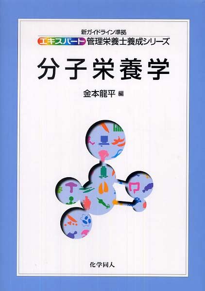 分子栄養学 金本 龍平【編】 紀伊國屋書店ウェブストア｜オンライン書店｜本、雑誌の通販、電子書籍ストア