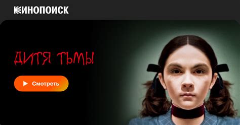 Дитя тьмы, 2009, США — смотреть онлайн в хорошем качестве — Кинопоиск