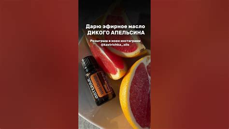 Дарю эфирное масло дикий апельсин 🍊 розыгрыш в моем инстаграм ...