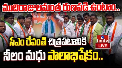 Live సీఎం రేవంత్ చిత్రపటానికి నీలం మధు పాలాభిషేకం Neelam Madhu