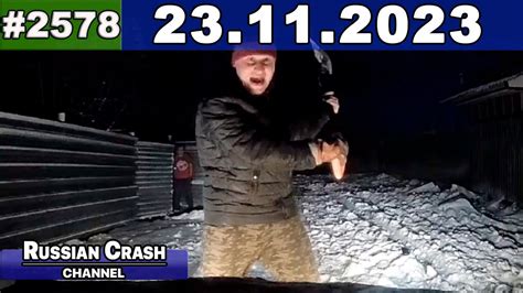 ДТП. Подборка на видеорегистратор за 23.11.2023 Ноябрь 2023 - YouTube