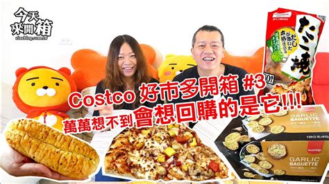 【今天來開箱】好市多costco開箱3．萬萬想不到會想回購的是它 Youtube