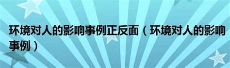 环境对人的影响事例正反面（环境对人的影响事例）草根科学网