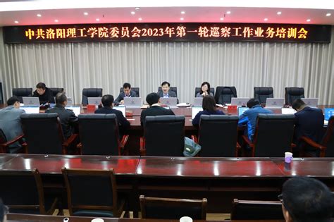 我校举行2023年第一轮巡察工作业务培训会 廉政建设网