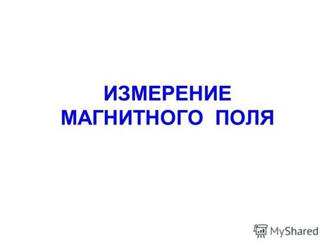Презентация на тему: "МАГНИТОРАЗВЕДКА СТРУКТУРА МАГНИТНОГО ПОЛЯ ЗЕМЛИ И ...