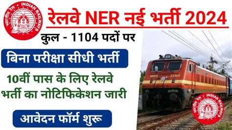 Rrc Ner Appreciate Recruitment 2024 रेलवे में 10वीं पास के लिए 1104