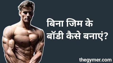 Bina Gym Ke Body Kaise Banaye The Gymer