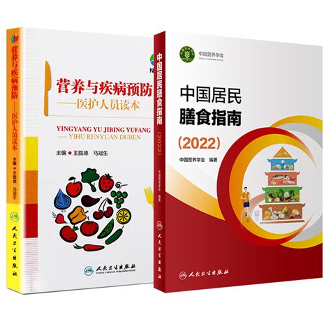 新版中国居民膳食指南2022 营养与疾病预防医护人员读本王陇德马冠生中国营养学会居民膳食饮食营养健康减重人民卫生出版社 虎窝淘