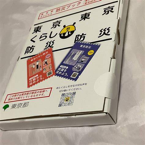 未開封 東京くらし防災ブック 東京都 2024年1月配布 箱に凹み傷あります、サミット防災ガイドレシピbook16ページ｜代購幫