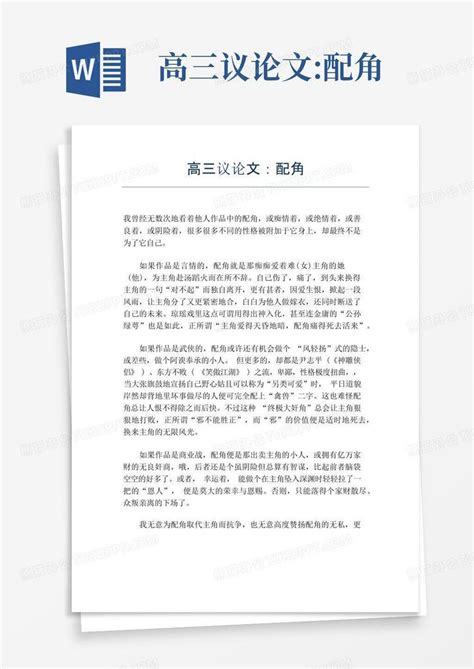 高三议论文配角word模板下载编号lrmbyxna熊猫办公