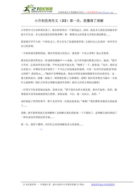 小升初优秀作文（33）那一次，我懂得了理解下载 语文 21世纪教育网