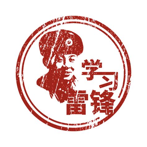 红色主题学雷锋日印章元素