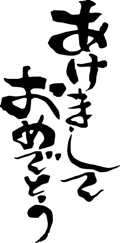 Japanese Text - Happy New Year - Openclipart