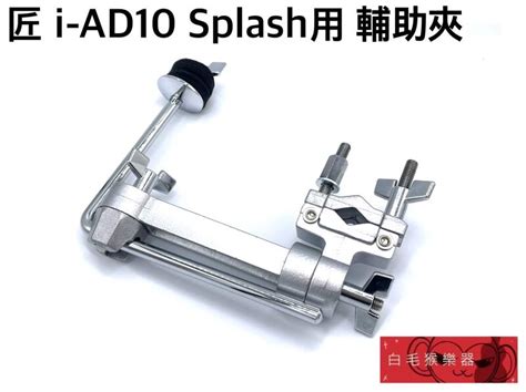 《白毛猴樂器》匠 I Ad10 Splash用 銅鈸 輔助夾 爵士鼓 夾具 延伸夾 擴充夾 樂器配件 露天市集 全台最大的網路購物市集