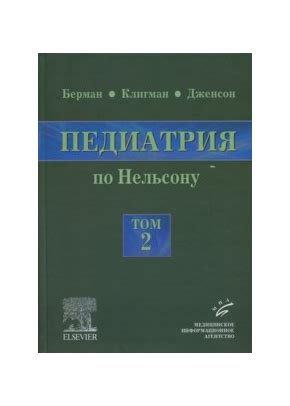 Педиатрия по Нельсону: в 5 т.: пер. с англ., том 2, Берман Р.Э.