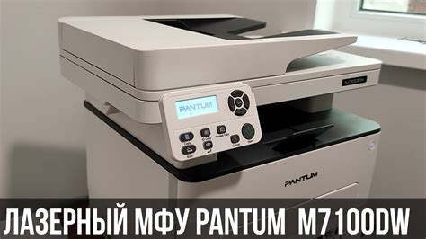 Лазерный МФУ Pantum M7100DW - современный помощник для дома и офиса ...