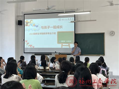 专业初始，梦想启航 文法学院召开2022级新生学前教育专业介绍会 教学动态 福州工商学院 文法学院