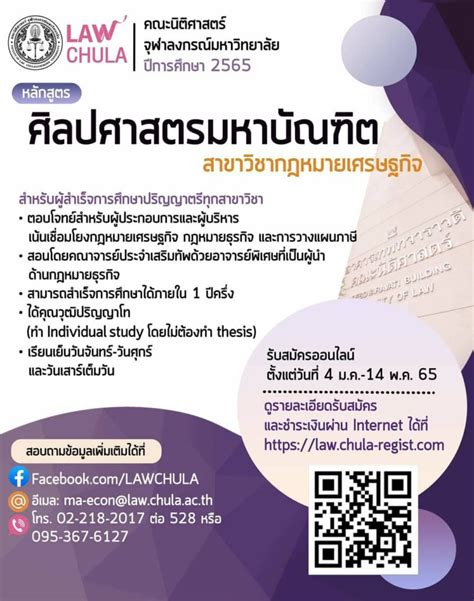 คณะนิติศาสตร์ จุฬาฯ เปิดรับสมัครผู้สนใจเข้าศึกษาหลักสูตรต่างๆ ปี