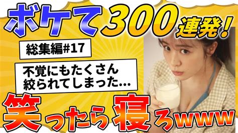 ボケて総集編！面白すぎる殿堂入り「bokete」まとめ【2chボケて】17 Youtube