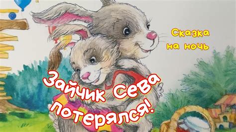🐰Зайчик Сева потерялся! Аудиосказки для детей /СКАЗКИ для малышей - YouTube