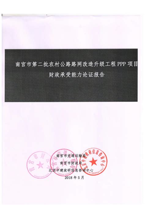 河北省邢台市南宫市南宫市第二批农村公路路网改造升级工程ppp项目财政承受能力论证报告文库 报告厅