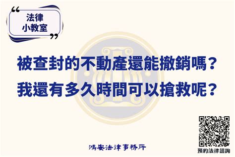 被查封的不動產還能撤銷嗎？我還有多久時間可以搶救呢？ 鴻安法律事務所 台北公司、商業、刑事、勞資、民事、智慧財產權法律諮詢顧問推薦