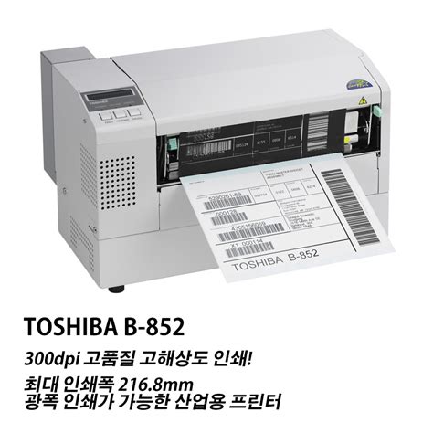 TOSHIBA B-852 최대 인쇄폭 21.6cm 광폭 인쇄 바코드프린터