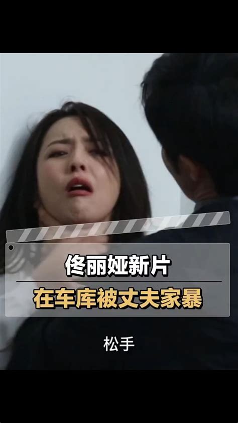 发布车库花絮，佟丽娅 扮演一位被家暴的女性，她被掐脖子、被拖着走，再被扔到地上。腾讯视频