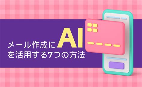 メール作成にaiを活用する7つの方法 Sendgridブログ