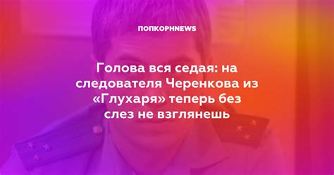 Голова вся седая: на следователя Черенкова из «Глухаря» теперь без слез ...