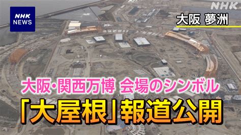 Japanese News 大阪・関西万博 会場のシンボル「大屋根」の工事が進む Todaii Easy Japanese