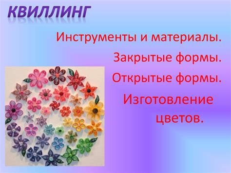 Квиллинг. Инструменты и материалы. Закрытые формы. Открытые формы ...