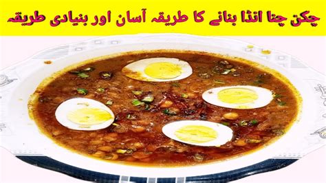 Anda Channa Recipe چکن چنا انڈا کی ریسپی سیکھیں Lahori Cholay