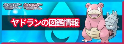 【ポケモンbdsp】ヤドランの入手方法と覚える技 Appmedia