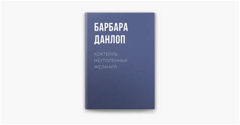 ‎Apple Books 上的《Коктейль неутоленных желаний》